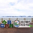 약산 해안 치유센터