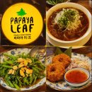 호텔파파야 | 코엑스 쌀국수 맛집, 파파야리프 코엑스점 레드퍼보 새우크로켓 모닝글로리 후기