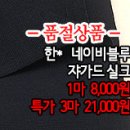 [sik40907-5994]한* 네이비블루 쟈가드 실크 이미지