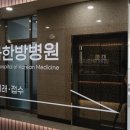 청주차차한방병원 이미지