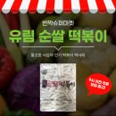 유림슈퍼 | 업소용 쌀떡볶이 추천! 유림 순쌀 떡볶이 1.5kg 가성비 최고