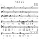 임지훈 - 사랑의 썰물 악보 이미지