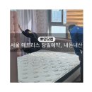 서울 매트리스 청소 당일예약해서 바로 한 뽀얀닷컴 내돈내산 솔직후기