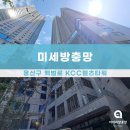 용산-현장-39 | 용산구방충망 시공후기 문배동 KCC웰츠타워 미세방충망