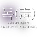 ※독(毒) 02 이미지