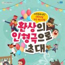 이천문화재단 인형극 페스티벌 이미지