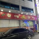본가중앙불곱창