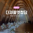 가교리 무교앞 화장실 | 리뉴얼된 더채플앳청담 채플홀 27년 계약 후기 밥채플 인정