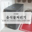 거제로와 | 심플한 디자인 전기세 걱정 없는 코웨이 제로 음식물처리기 후기