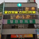 형진한의원 이미지