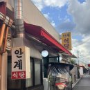 안계식당 이미지