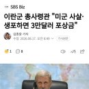 이란군 총사령관 "미군, 사살•생포하면 3만달러 포상금" 이미지