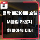 [필리핀 클락] 클락 메리어트 호텔 15층 M 클럽(M Club) 라운지 해피아워 디너 후기