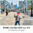 6살 아이랑 평일 롯데월드 포켓몬 코스 후기
