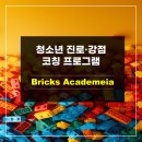 [2월 교육기부] 진로코칭 - 레고 시리어스 플레이(학생) | 브릭스 아카데미아를 시작한 이유 &lt;청소년 진로/강점/감정 코칭 프로그램, 브릭스 아카데미아&gt;