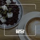 팥당 | 부산 기장 일광해수욕장 팥 디저트 카페 팥당 후기