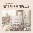화훼장식기능사 | 화훼장식기능사 수강생 합격 후기 - 김*진