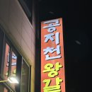 공지천왕갈비 이미지