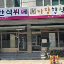 다담한식뷔페 이미지