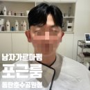 동탄호수공원미용실 포근룸 주화원장쌤 남자 가르마펌 후기