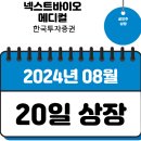넥스트 메디칼 | 넥스트바이오메디컬 매도 후기