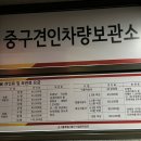 중구 견인차량보관소 이미지