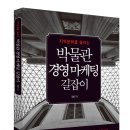 지역문화를 살리는 박물관 경영 마케팅 길잡이
