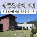 통펜션 | 가평 아기랑 가기좋은 숙소 별통천문대 펜션 여행기록