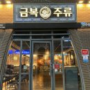 금복전집 | [맛집] 경주 용황동 분위기 좋은 경주술집 "금복주류" 솔직후기