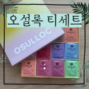 디스커버리제주점 | 이건 솔직히 선물용 끝판왕…오설록 티 디스커버리 컬렉션 12종(48입) 직접 마셔본 리얼 후기
