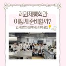 4년제 호텔제과제빵학과 대학 전략적인 준비
