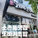 또바기초밥 | &lt;광주 광산구&gt; 소촌동 일식 맛집, 또바기초밥