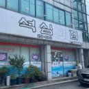 석심횟집 이미지