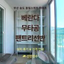 송도동일스위트경로당 | 부산 송도 동일스위트 아파트 베란다 무타공 팬트리선반 설치 후기┃선반장수