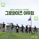 행궁동식구들 | 그로와이즈 야유회 후기✨ (feat. 수원 행궁동)