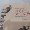 우리가 꼭 알아야 할 그리스 로마 신화 -필립 마티작- 이미지