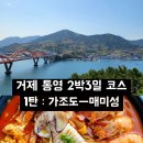 코발트블루 | 거제 통영 2박3일 여행코스 추천 | 가조도부터 매미성까지 완벽 동선 (1편 가조도)