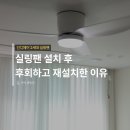 정답나라 | 아이방 천장 실링팬 설치 후기, 큰 실링팬이 꼭 정답은 아니었어요