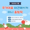 올림픽태권도장 이미지