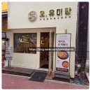 동탄 반송동 맛집 쌀국수 돈까스 맛있는집은 오유미당 동탄솔빛점