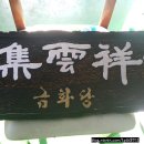 남양주신점,금화당 신점 사주 신점 보고 온 찐 후기
