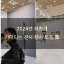 종로-종로-종로-종-206 | 올해 하반기 따끈따끈 전시 소식 🖼 (개인 취향 반영됨)