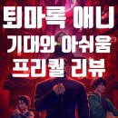 로커스엑스 | [애니] 퇴마록 애니메이션 리뷰, 프리퀄 아쉬움과 작화 평가