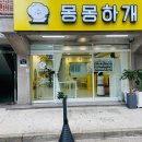 몽몽하개 이미지