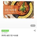 두끼 1인 식사권 9,600원 이미지