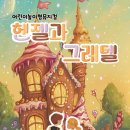 어린이 뮤지컬 헨델과 그레텔 이미지