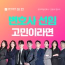 대구변호사 상담과 변호사선임 전 고민이라면 살펴보세요. 이미지