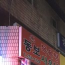 동보목욕탕