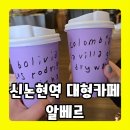 신논현역 6번출구 뒤 | 강남역에서 대형카페 찾는다면? 신논현역 6번출구 ‘알베르’ 솔직후기