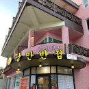 금당반점